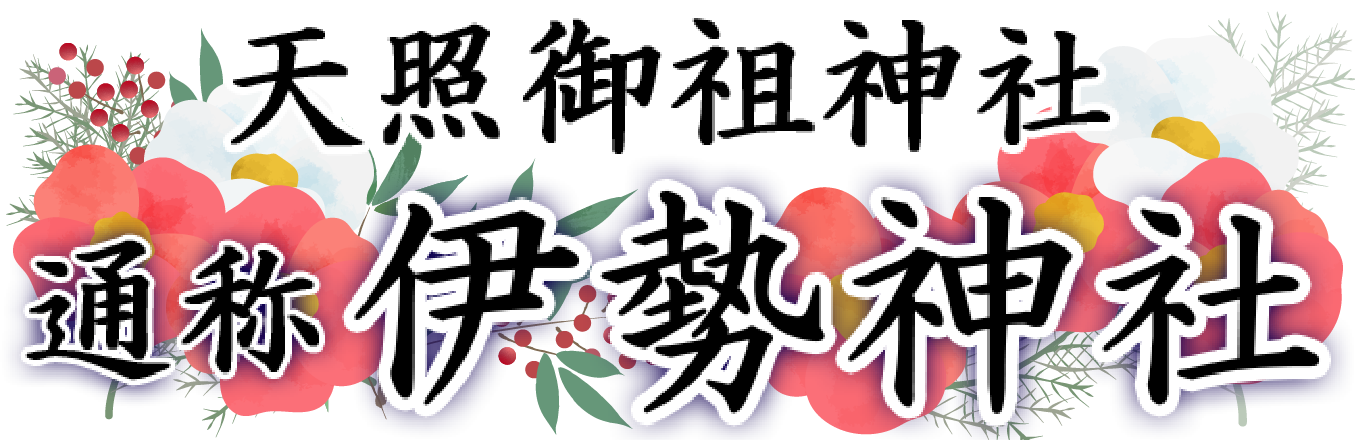 天照御祖神社　通称伊勢神社