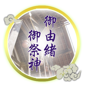 由緒・御祭神