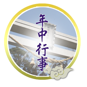 年中行事