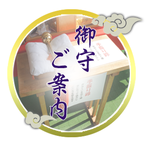 御守ご紹介