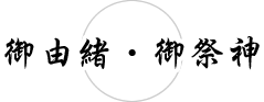 由緒・御祭神