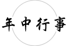 年中行事