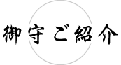御守ご紹介