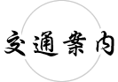 交通案内